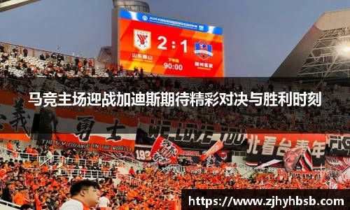 马竞主场迎战加迪斯期待精彩对决与胜利时刻